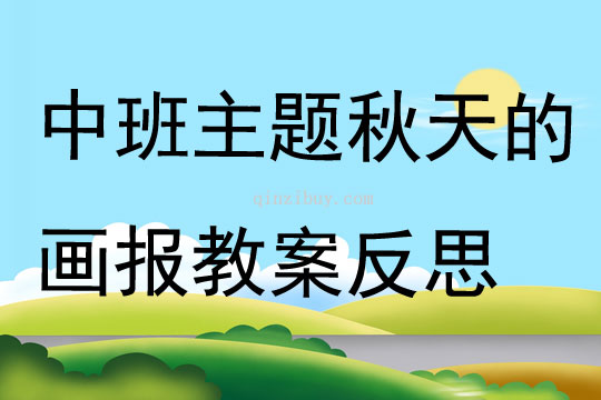 中班主題秋天的畫報(bào)教案反思