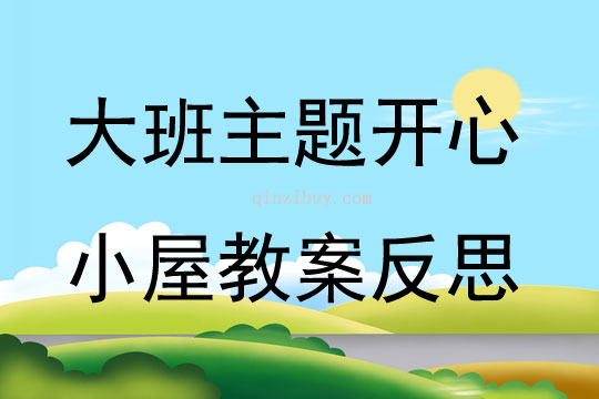 大班主題開心小屋教案反思