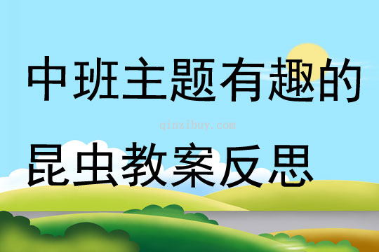 中班主題有趣的昆蟲教案反思
