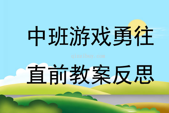 中班游戲勇往直前教案反思