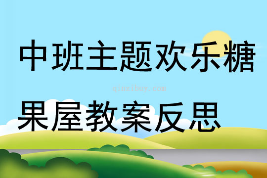 中班主題歡樂糖果屋教案反思