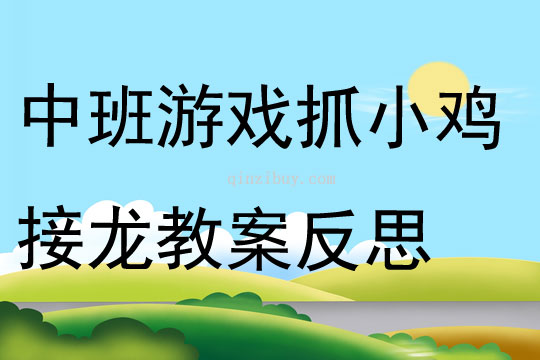 中班游戲抓小雞接龍教案反思
