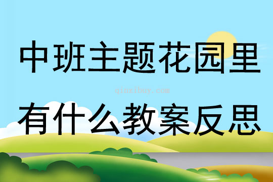 中班主題花園里有什么教案反思