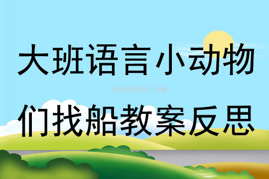 大班語言小動物們找船教案反思