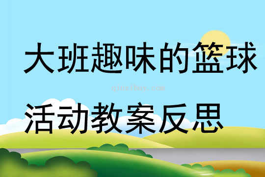 大班健康趣味的籃球活動教案反思