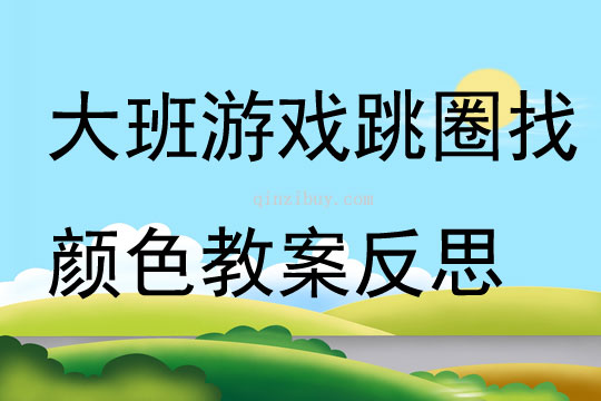 大班游戲跳圈找顏色教案反思
