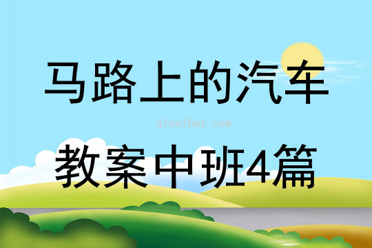 馬路上的汽車(chē)教案中班4篇