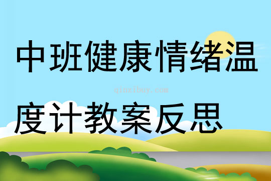 中班健康優(yōu)質(zhì)課情緒溫度計(jì)教案反思