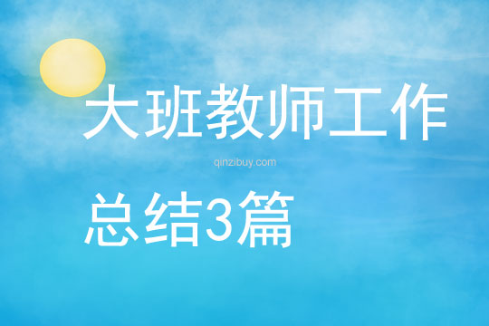 大班教師工作總結(jié)3篇
