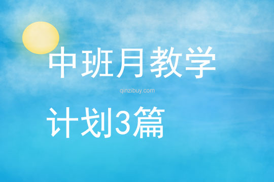 中班月教學計劃3篇