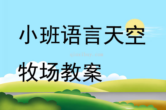 小班語(yǔ)言天空牧場(chǎng)教案