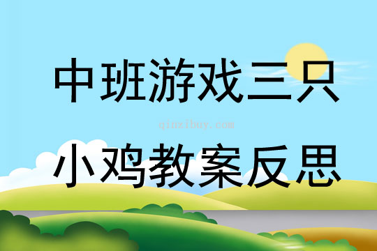 中班游戲公開課三只小雞教案反思