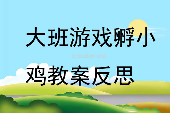大班游戲孵小雞教案反思