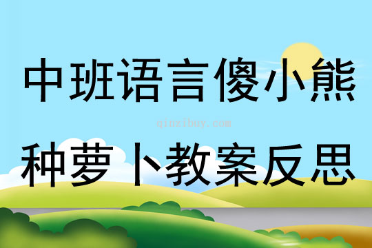 中班語言傻小熊種蘿卜教案反思