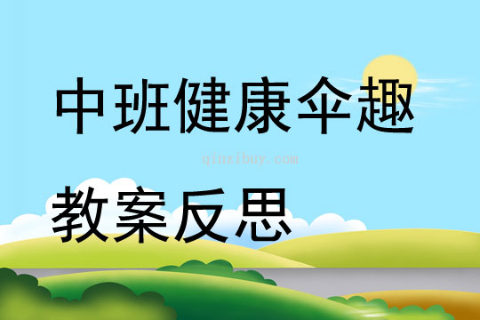 中班健康傘趣教案反思