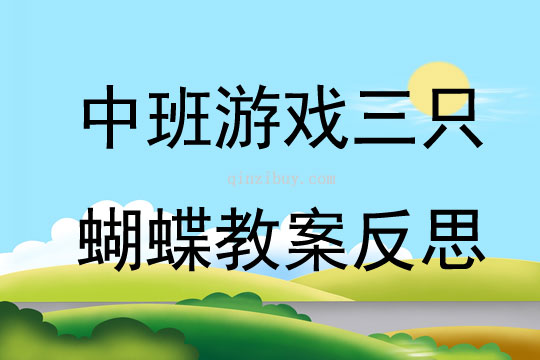 中班游戲優質課三只蝴蝶教案反思