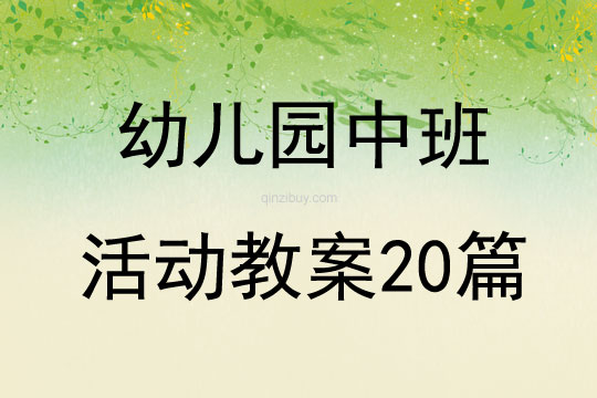 幼兒園中班活動教案20篇