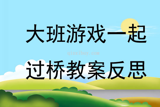 大班游戲一起過橋教案反思