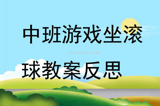 中班游戲坐滾球教案反思