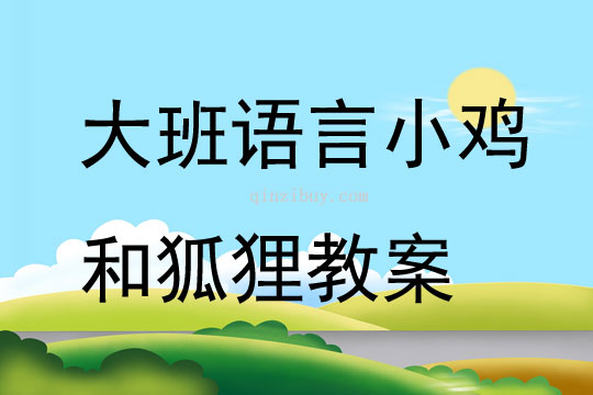 大班語言小雞和狐貍教案