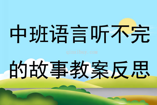 中班語(yǔ)言聽(tīng)不完的故事教案反思