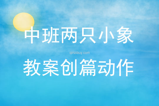 中班兩只小象教案創篇動作