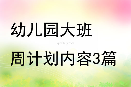 幼兒園大班周計劃內容3篇
