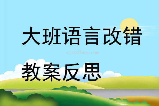 大班語言改錯(cuò)教案反思