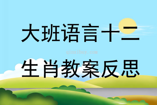 大班語言十二生肖教案反思