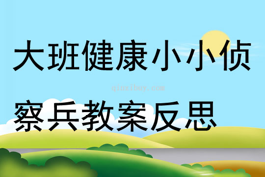 大班健康公開課小小偵察兵教案反思