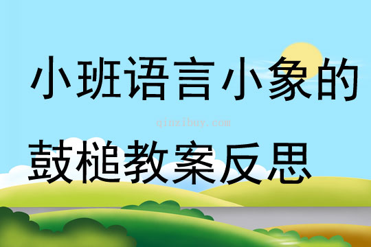 小班語(yǔ)言小象的鼓槌教案反思