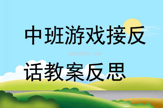 中班游戲公開課接反話教案反思
