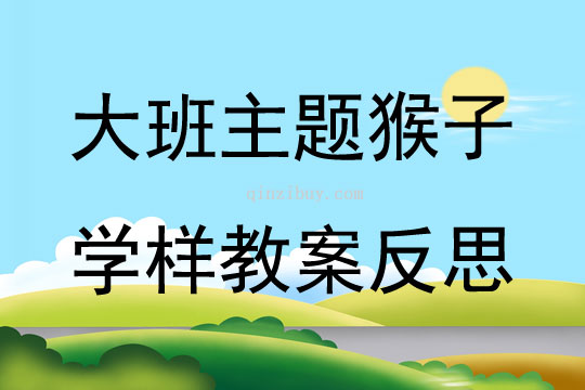 大班主題猴子學樣教案反思