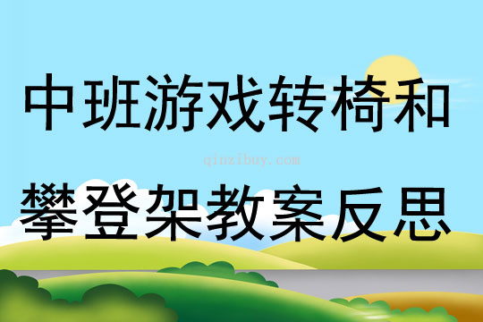 中班游戲轉椅和攀登架教案反思