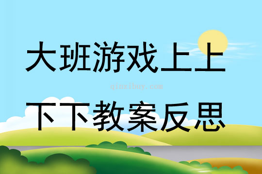 大班游戲上上下下教案反思