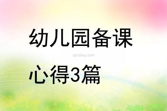 幼兒園備課心得3篇