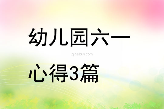 幼兒園六一心得3篇