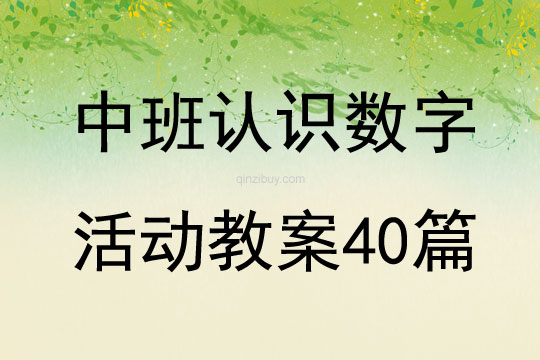 中班認識數字活動教案40篇