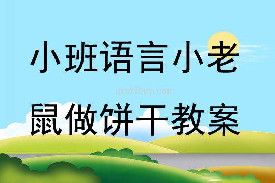 小班語言小老鼠做餅干教案