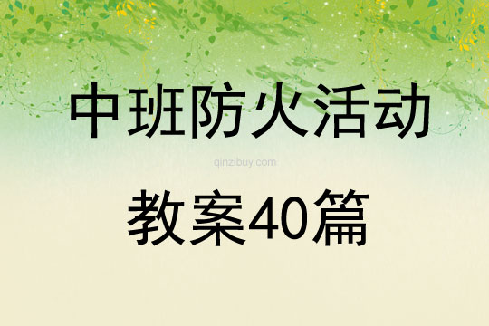 中班防火活動教案40篇