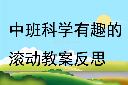 中班科學(xué)有趣的滾動(dòng)教案反思