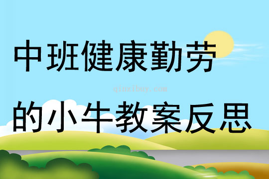 中班健康勤勞的小牛教案反思