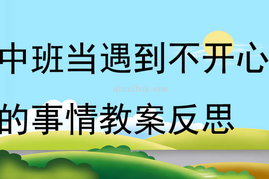 中班健康當遇到不開心的事情教案反思