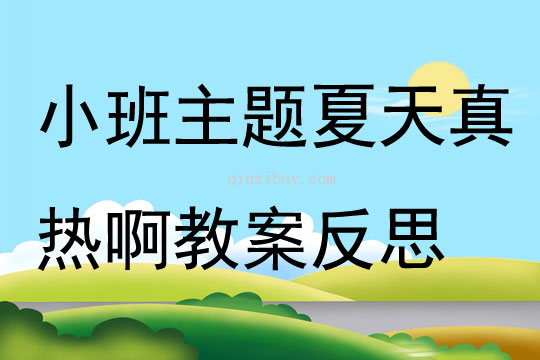 小班主題夏天真熱啊教案反思