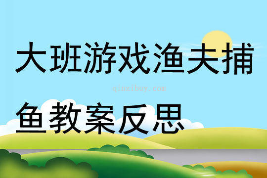 大班游戲漁夫捕魚教案反思