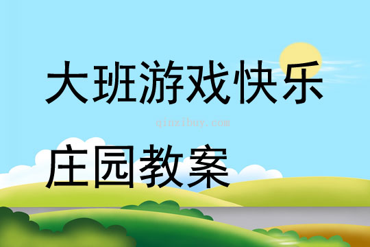 大班游戲快樂莊園教案