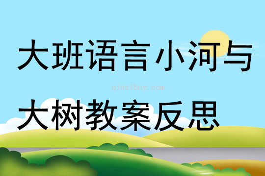 大班語言小河與大樹教案反思