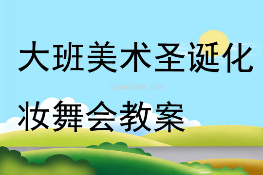 大班美術圣誕化妝舞會教案