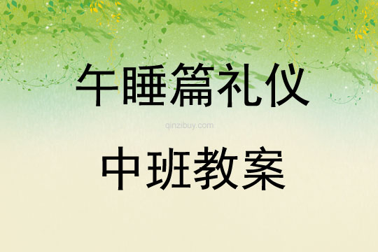 午睡篇禮儀中班教案
