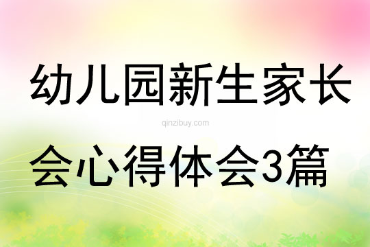 幼兒園新生家長會心得體會3篇